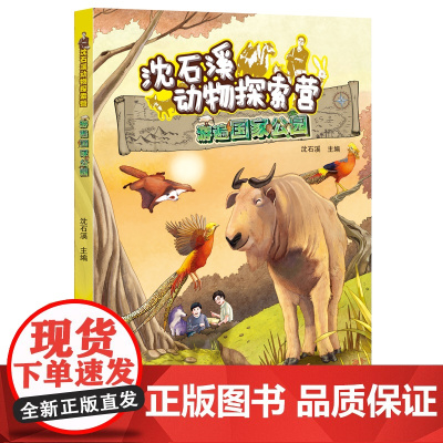 游遍国家公园/沈石溪动物探索营沈石溪主编暑假小学生四五六年级阅读一本好书 儿童文学书籍 明天出版社