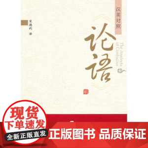 《论语》汉英对照