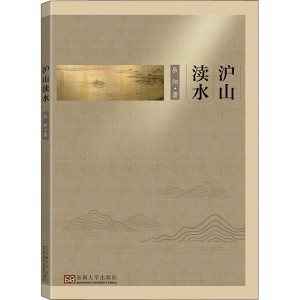 醉染图书沪山渎水9787564198473