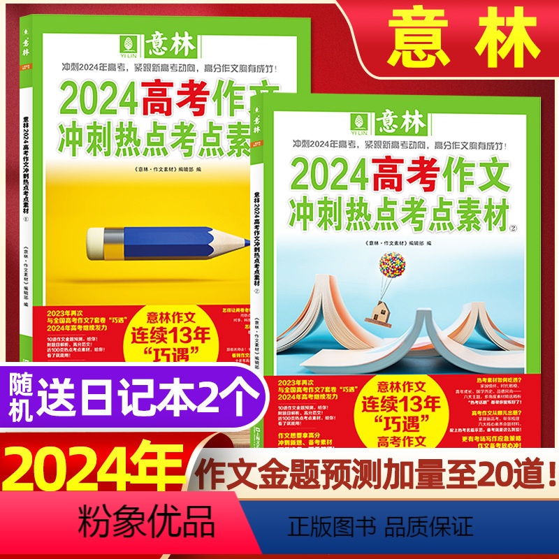 A[送2个日记本]2024高考作文冲刺热点考点素材①+② [正版]意林2024中考高考作文冲刺热点考点素材1+2 套装2