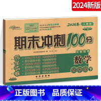 [正版]2024春期末冲刺100分 小学数学四年级下册 4年级下册数学测试卷试卷子人教版RJ 68所名校图书长春出版社