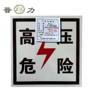 晋力 JL JL-高压危险牌 400mm*300mm(带肩架) 套