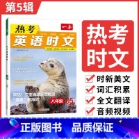 8年级英语热考时文 第5辑 八年级/初中二年级 [正版]初中时文阅读 初中英语热考时文阅读理解 八年级热考英语时文阅读训