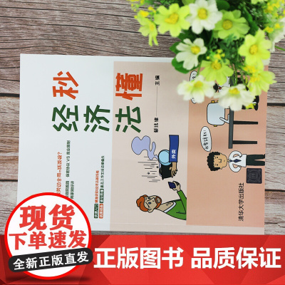 秒懂经济法 蔡玮律 著 法律