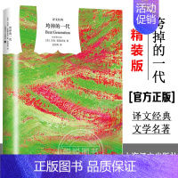 垮掉的一代 [正版]译文经典名著任选精装版 一九八四 乔治奥威尔著 董乐山译1984政治讽喻小说书籍 上海译文出版社 外