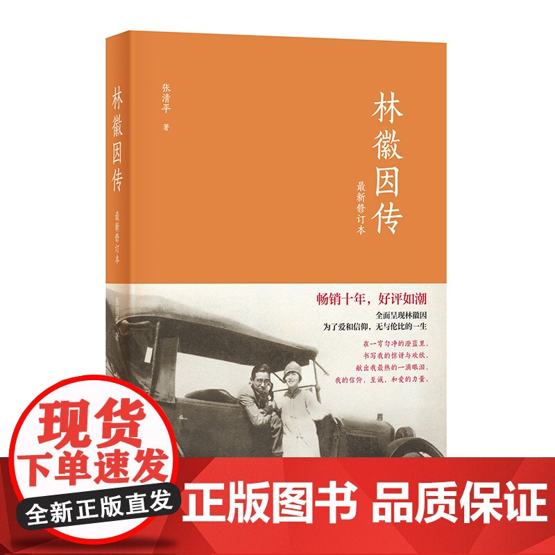 []林徽因传修订本 张清平82 中华书局出版十年如潮!全面呈现林徽因为了爱与信仰无与 正版书籍