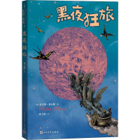 醉染图书黑夜狂旅9787020152056