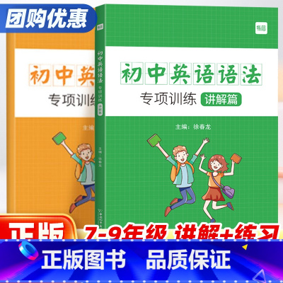 [2本]初中英语语法专项 初中通用 [正版]易蓓初中英语语法专项训练讲解练习篇 初中英语语法知识大全全解 七八九年级初中
