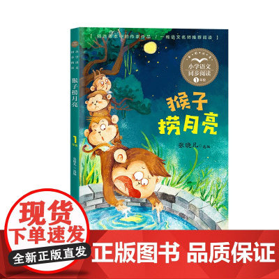 猴子捞月亮注音版一年级课外书读经典书目正版小学生语文教材配套阅读书籍人教版上册课本同步儿童寓言故事书带拼音