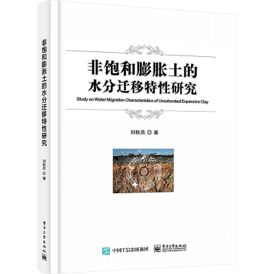 店 非饱和膨胀土的水分迁移特性研究 土体细微观信息提取新路径 水分迁移 细微结构表征参数 地基工程安全预测参考书