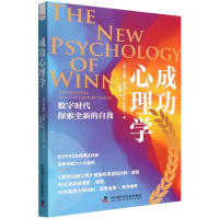 音像成功心理学:数字时代探索全新的自我(美)丹尼斯·韦特利