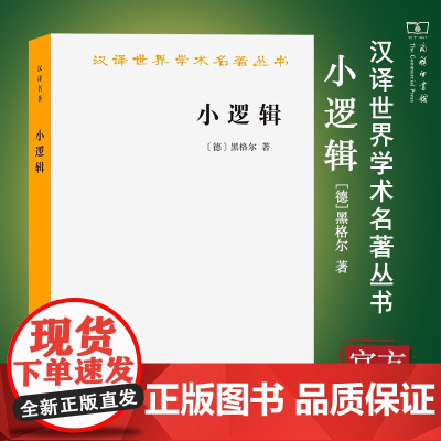 [正版书籍]小逻辑 黑格尔 贺麟 翻译 商务印书馆 汉译世界学术名著丛书哲学