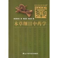 正版新书]本草纲目中药学李时珍9787538144963