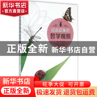 正版 昆虫意象的哲学观照 李芳著 科学出版社 9787030464774 书籍