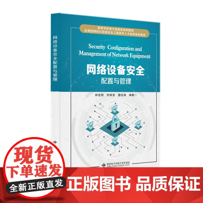 网络设备安全配置与管理