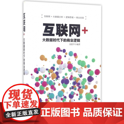 互联网+(大数据时代下的商业逻辑)