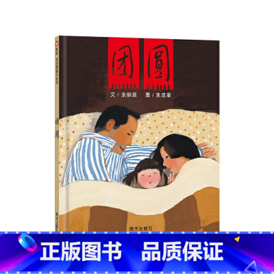 《团圆》精装 贯穿在春节中的感人亲情 [正版]春节硬壳精装绘本中国记忆辞旧迎新过大年新年过年主题绘本讲述传统节日中国传统