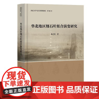 华北地区细石叶组合演变研究 上海古籍出版社