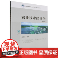 农业技术经济学(第5版普通高等教育农业农村部十四五规划教材) 周曙东主编 9787109315051