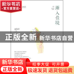 正版 渐入佳境 赵海萍著 中国文史出版社 9787503493805 书籍