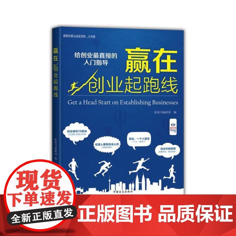 赢在创业起跑线(“好书精读”系列) 浓缩书编辑部 中国盲文出版社 正版书籍