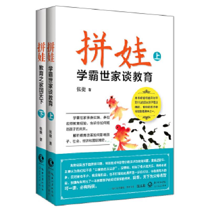 正版新书]拼娃:学霸世家谈教育张捷9787535492500