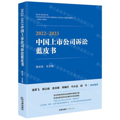 [N]2022-2023中国上市公司诉讼蓝皮书-9787519782689