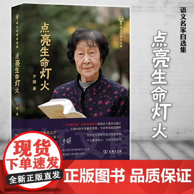 点亮生命灯火于漪语文名家自选集商务印书馆人民教育家获得者于漪老师新作教师的职责中国特色教育发展道路的思想 教育书籍