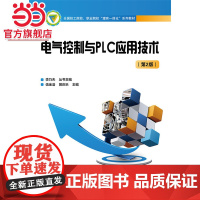 电气控制与PLC应用技术(第2版).伍金浩/9787121254543电子工业出版社