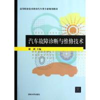 正版新书]汽车故障诊断与维修技术谢剑9787302270393