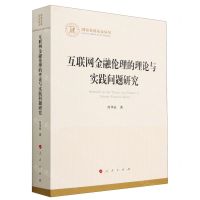 [N]互联网金融伦理的理论与实践问题研究/国家社科基金丛书-9787010251653
