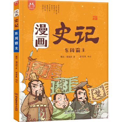 正版新书]洋洋兔童书·漫画史记·东周霸主洋洋兔9787568258197