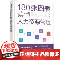 180张图表读懂人力资源管理 周垒 编著 化学工业出版社9787122479051