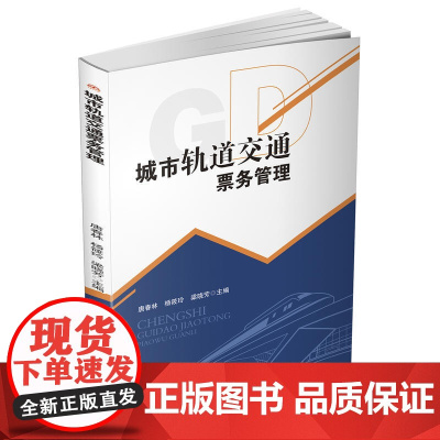 城市轨道交通票务管理