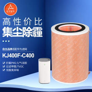 KISSAIR适配华为空气净化器720滤芯C400滤网