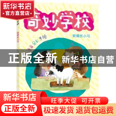 正版 玻璃丝小马(注音全彩手绘)/奇妙学校 郑春华 南京大学出版社