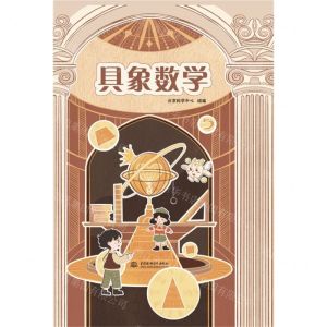 [N]具象数学(精)-9787522611846