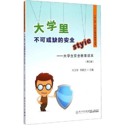 正版新书]大学里不可或缺的安全Style——大学生安全教育读本(第