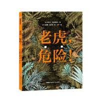 音像老虎,危险!(法)西尔万·阿尔奇亚尔