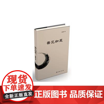吾见如是