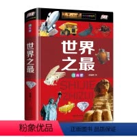 [正版]《世界之》 全彩注音版少儿科普百科大全书6-12-14周岁了解科技军事天文地理世界之科普书籍中小学生课外阅读书
