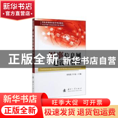 正版 军事信息网建设与管理 董绍进,李航 国防工业出版社 9787118