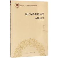 正版新书]现代汉语缩略语的认知研究蒋向勇9787520314770