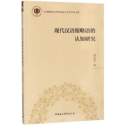 正版新书]现代汉语缩略语的认知研究蒋向勇9787520314770