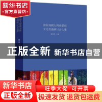 正版 国际戏剧大师汤显祖文化传播研讨会文集 谢柏梁主编 中国戏