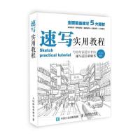 正版新书]速写实用教程(绘客出品)张玉红 著9787115411181