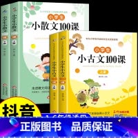 [全4册]小学生小散文+小古文 小学通用 [正版]小学生小散文100课上下册 名家散文读本100篇书籍 精美小学必读优美