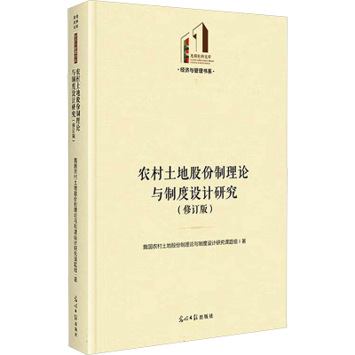 正版新书]农村土地股份制理论与制度设计研究(修订版)我国农村土