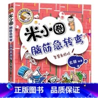 脑筋急转弯第二辑·智慧者游戏 [正版]米小圈脑筋急转弯全套8册第一二辑 米小圈上学记一年级二年级三小学生脑筋急转弯大全猜