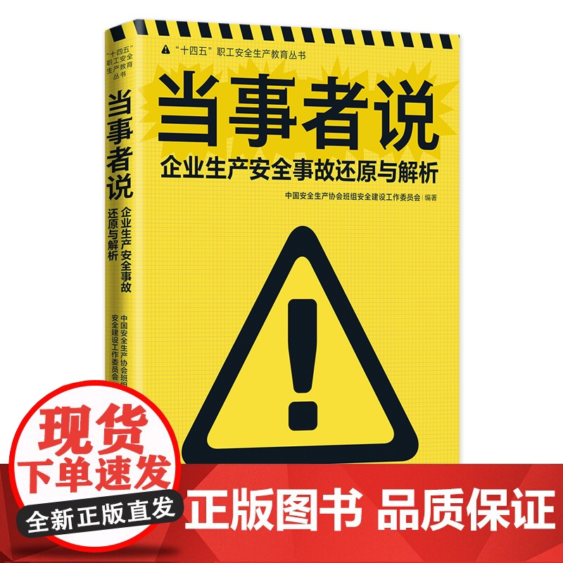 当事者说:企业生产安全事故还原与解析 中国安全生产协会班组安全建设工作委员会 编著 中国工人出版社店正版新书